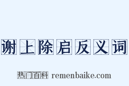 谢上除启反义词是什么意思的图片